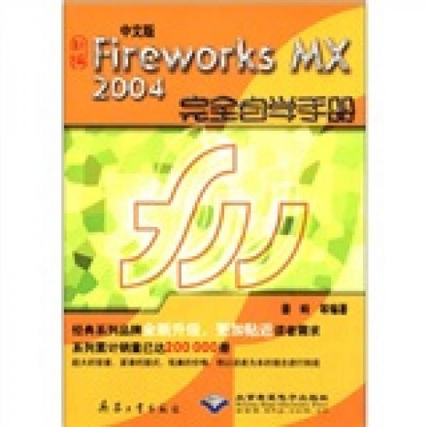 中文版Fireworks MX2004完全自学手册