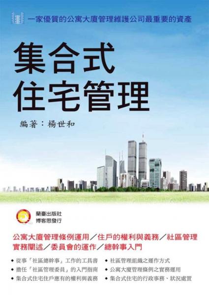 集合式住宅管理