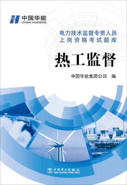 電力技術(shù)監(jiān)督專責(zé)人員上崗資格考試題庫：熱工監(jiān)督