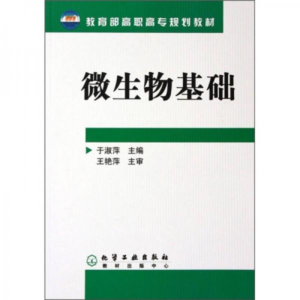 教育部高职高专规划教材：微生物基础