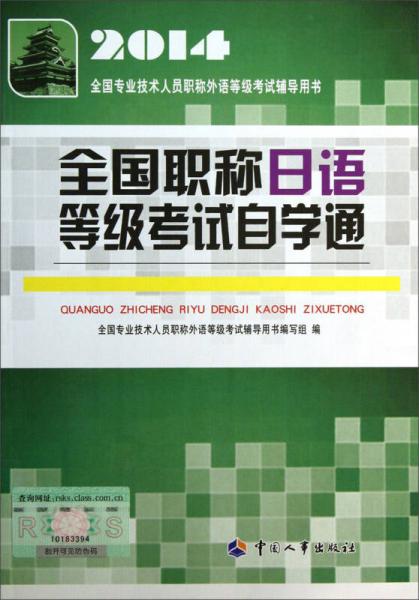 2014全国专业技术人员职称外语等级考试辅导用书：全国职称日语等级考试自学通