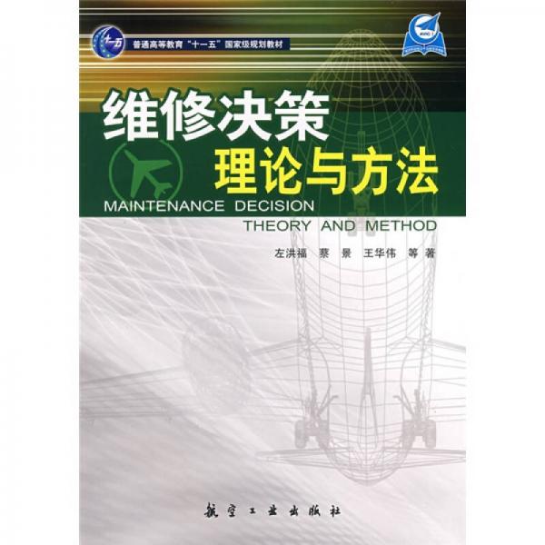 維修決策理論與方法