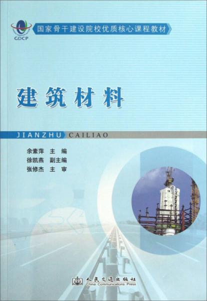 建筑材料/國(guó)家骨干建設(shè)院校優(yōu)質(zhì)核心課程教材
