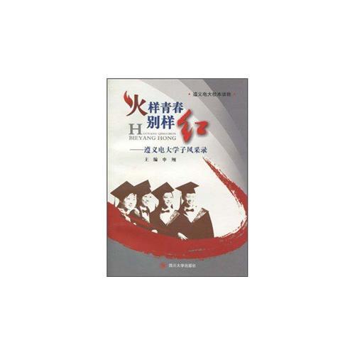 火樣青春別樣紅