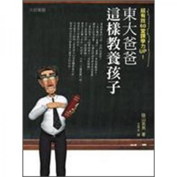 东大爸爸这样教养孩子