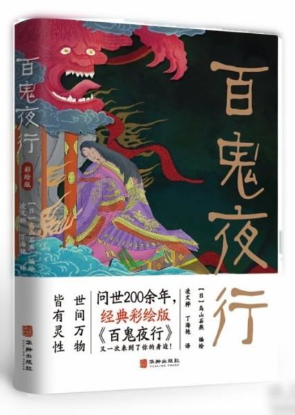 百鬼夜行 问世200余年，经典彩绘版