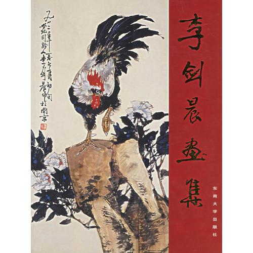 李劍晨畫集