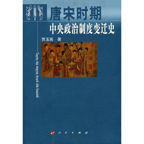 唐宋时期中央政治制度变迁史