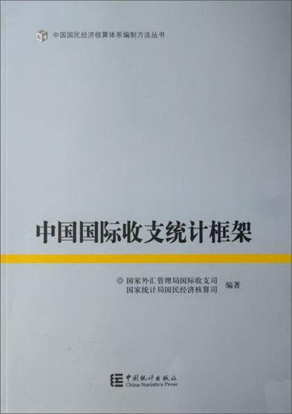 中國國際收支統(tǒng)計(jì)框架