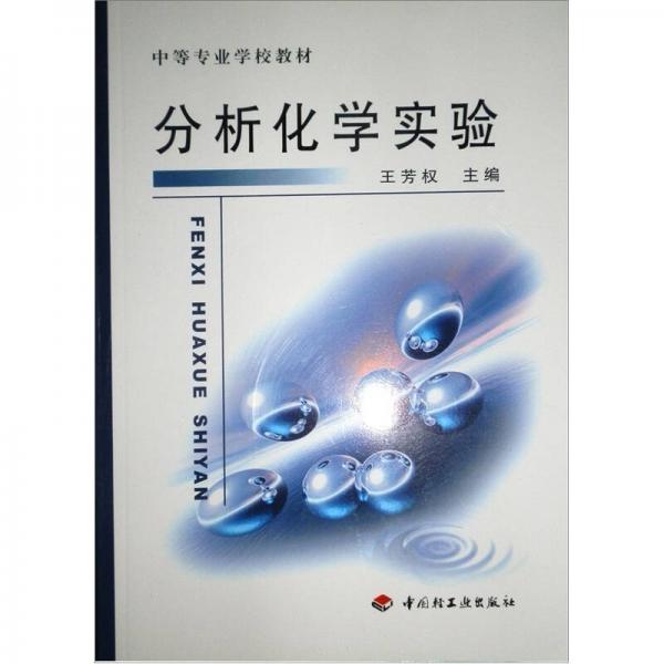 中等專業(yè)學(xué)校教材：分析化學(xué)實驗