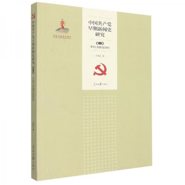 中國共產(chǎn)黨早期新聞史研究第1卷中國工農(nóng)通訊社研究