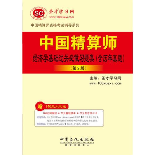 圣才?中国精算师经济学基础过关必做习题集含历年真题(第2版）