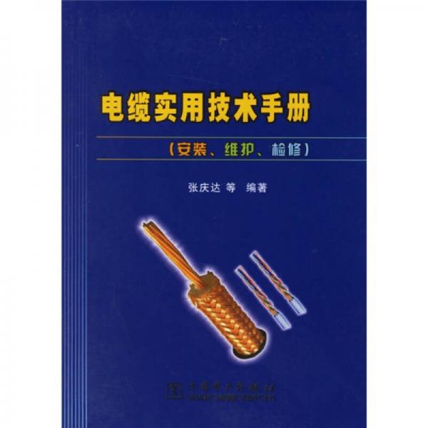 電纜實用技術手冊：安裝維護檢修