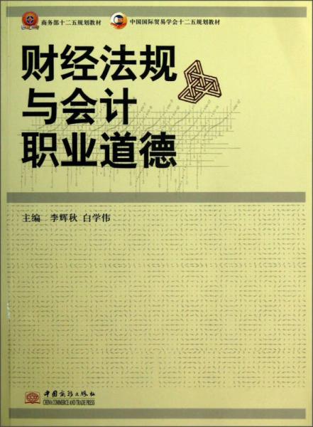 商务部十二五规划教材·中国国际贸易学会“十二五”规划教材：财经法规与会计职业道德