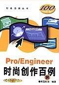 Pro/Engingeer时尚创作百例(含1CD)