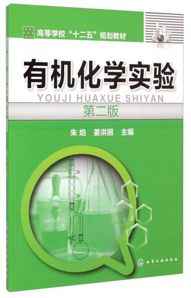 有機(jī)化學(xué)實(shí)驗(yàn)（第二版）/高等學(xué)校“十二五”規(guī)劃教材
