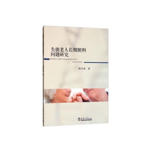 失能老人長(zhǎng)期照料問題研究