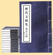 元文類