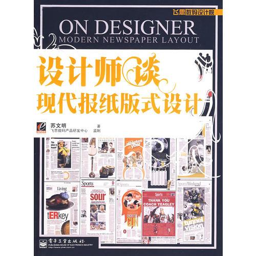 设计师谈现代报纸版式设计