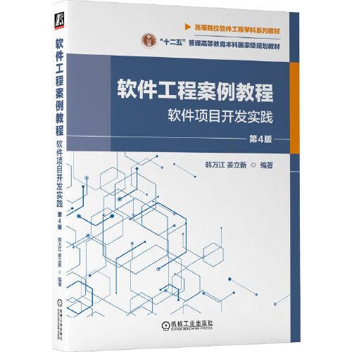 軟件工程案例教程 ：軟件項(xiàng)目開(kāi)發(fā)實(shí)踐 第4版