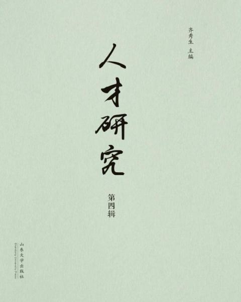 人才研究第四輯