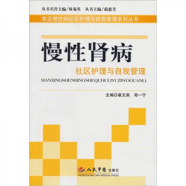 慢性腎病社區(qū)護(hù)理與自我管理