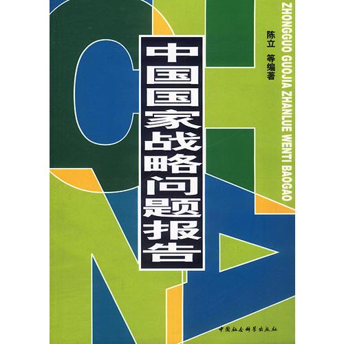 中国国家战略问题报告