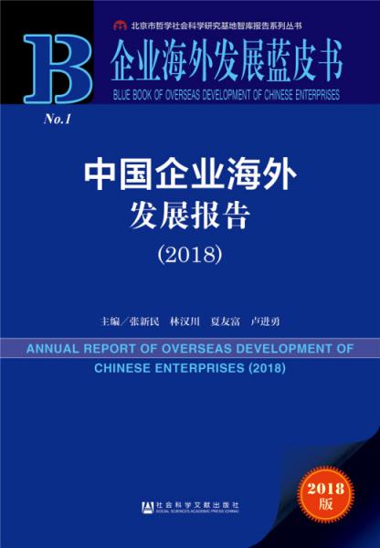 企業(yè)海外發(fā)展藍(lán)皮書：中國企業(yè)海外發(fā)展報(bào)告（2018）