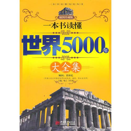 一本书读懂世界5000年大全集