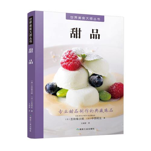 世界美食大师丛书：甜品