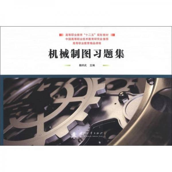 高等職業(yè)教育“十二五”規(guī)劃教材·高等職業(yè)教育精品課程：機(jī)械制圖習(xí)題集