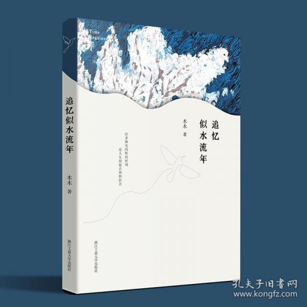 追憶似水流年