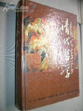 清代哲學(xué)