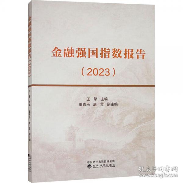 金融強(qiáng)國指數(shù)報(bào)告