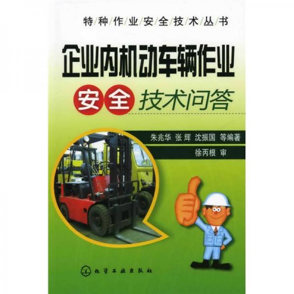 企業(yè)內(nèi)機(jī)動車輛作業(yè)安全技術(shù)問答