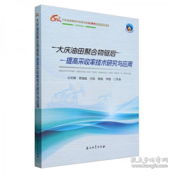 大慶油田聚合物驅(qū)后提高采收率技術(shù)研究與應(yīng)用