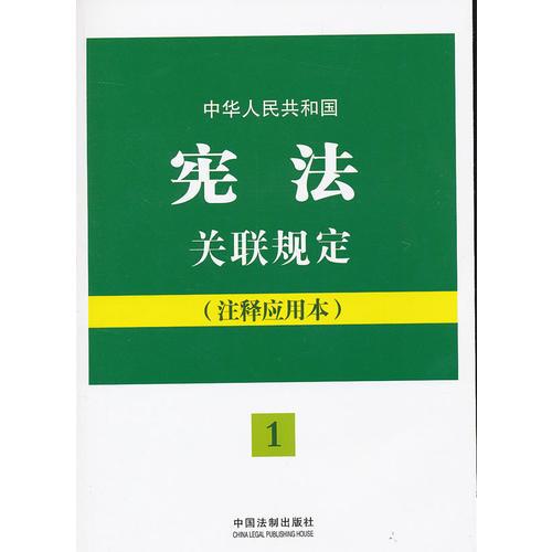 中华人民共和国宪法关联规定：注释应用本——法律法规关联规定系列