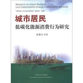 城市居民低碳化能源消費行為研究