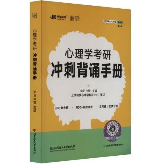 2025簡快心理學(xué)考研沖刺背誦筆記 涼音312/347心理學(xué)搭大綱解析