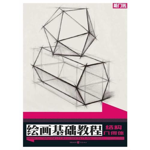 敲门砖系列：绘画基础教程——几何形体1 结构几何体