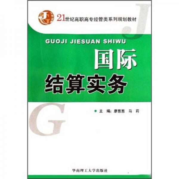 國際結(jié)算實務(wù)