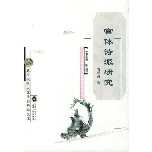 宮體詩(shī)派研究/中國(guó)古代文學(xué)流派研究叢書