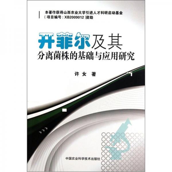開菲爾及其分離菌株的基礎(chǔ)與應(yīng)用研究