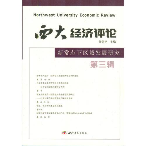 西大经济评论：新常态下区域发展研究