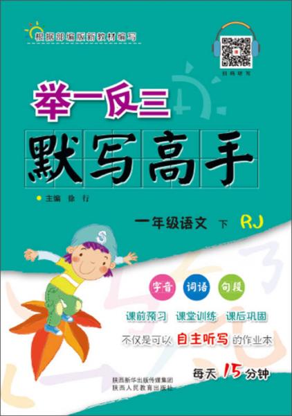 舉一反三·小學(xué)語(yǔ)文 默寫(xiě)高手 一年級(jí) 下冊(cè) RJ