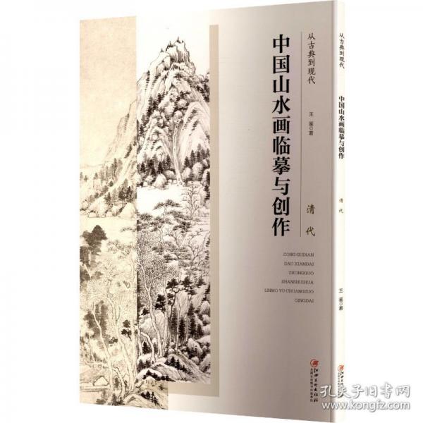 从古典到现代 中国山水画与创作