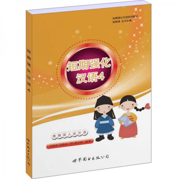 短期強(qiáng)化漢語(yǔ)系列教材：短期強(qiáng)化漢語(yǔ)4