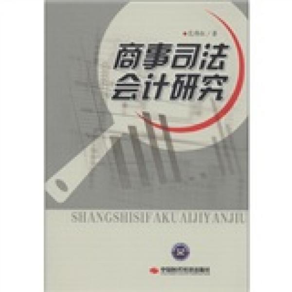 商事司法會(huì)計(jì)研究