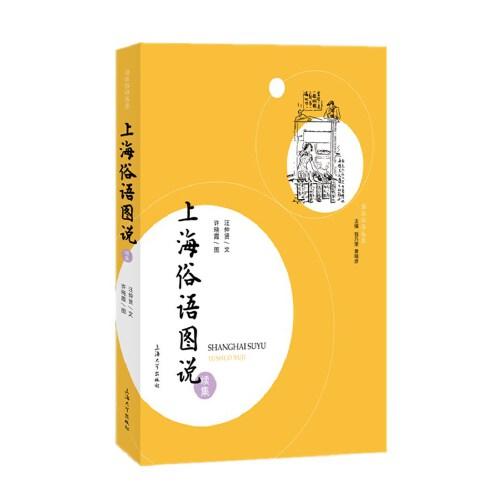 上海俗语图说续集