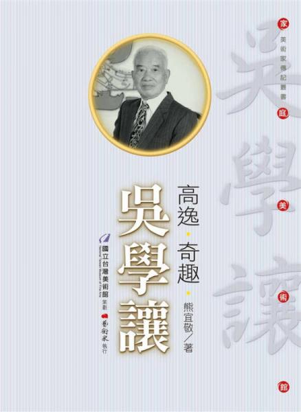 高逸·奇趣·吳學(xué)讓
